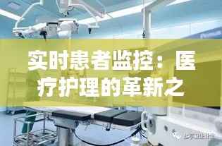 实时患者监控：医疗护理的革新之路