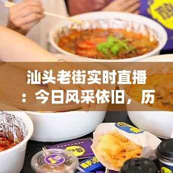 汕头老街实时直播:今日风采依旧,历史与现代交织