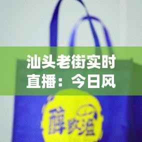 汕头老街实时直播:今日风采依旧,历史与现代交织