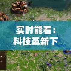 实时能看:科技革新下的视觉体验革命