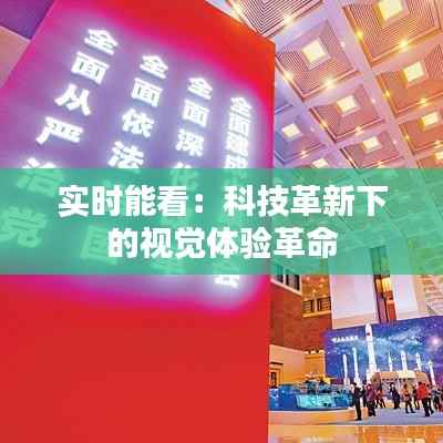实时能看:科技革新下的视觉体验革命