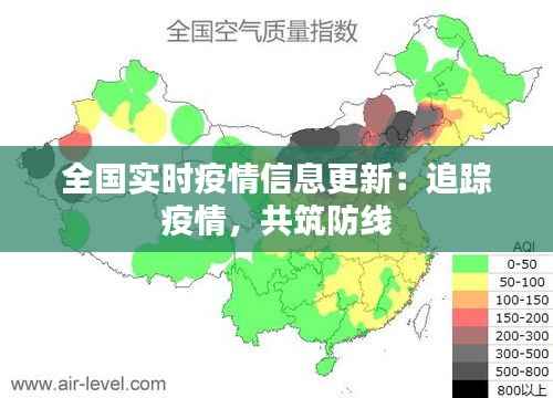 全国实时疫情信息更新:追踪疫情,共筑防线