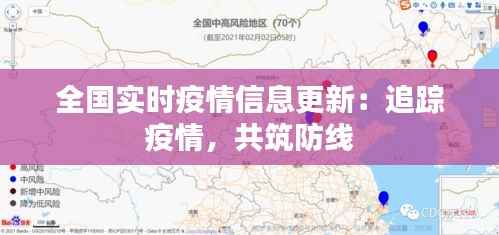 全国实时疫情信息更新:追踪疫情,共筑防线