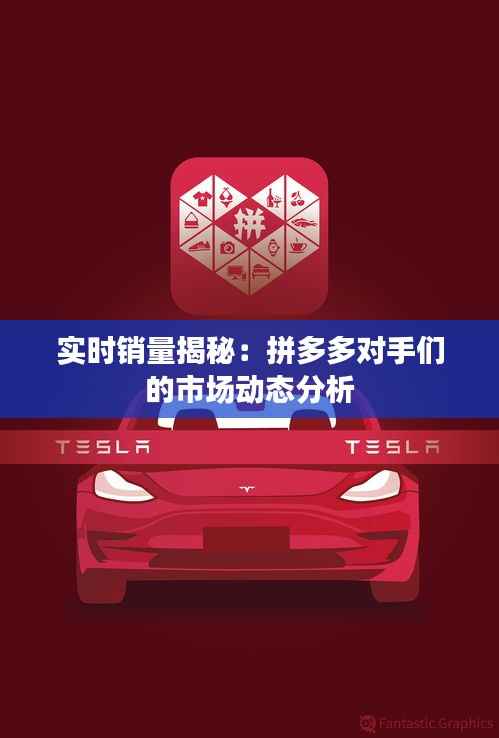 实时销量揭秘:拼多多对手们的市场动态分析
