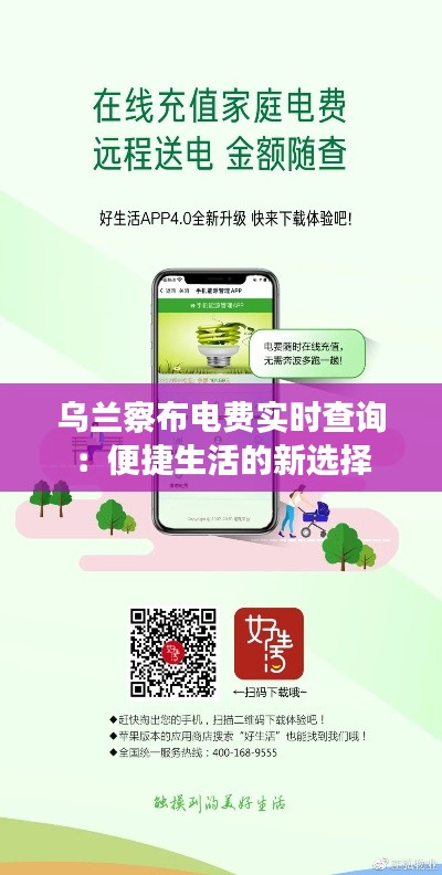 乌兰察布电费实时查询:便捷生活的新选择