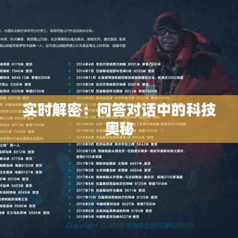 实时解密：问答对话中的科技奥秘