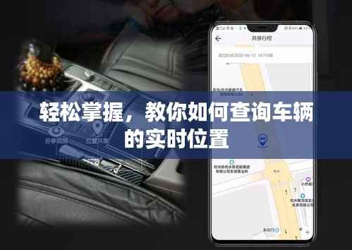 轻松掌握,教你如何查询车辆的实时位置