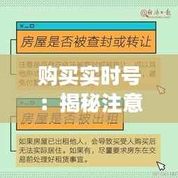 购买实时号:揭秘注意事项与避坑指南