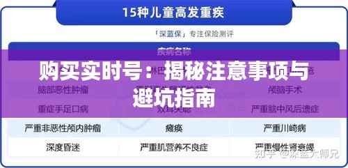购买实时号:揭秘注意事项与避坑指南