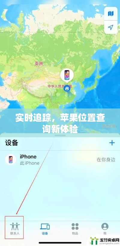 实时追踪,苹果位置查询新体验