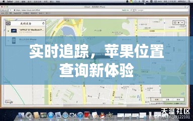 实时追踪,苹果位置查询新体验