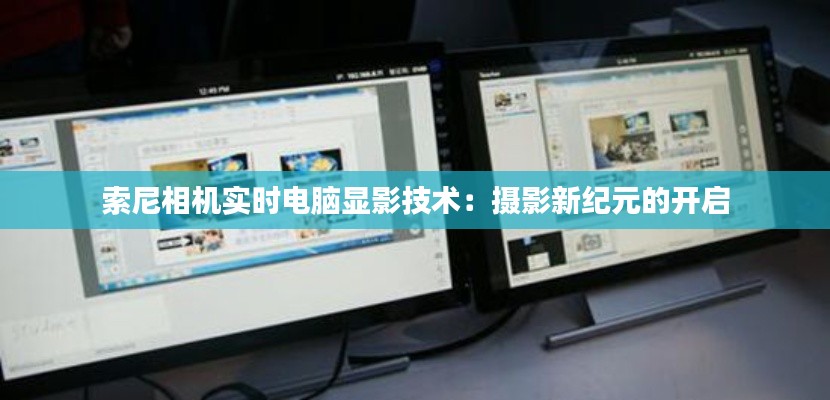 索尼相机实时电脑显影技术：摄影新纪元的开启