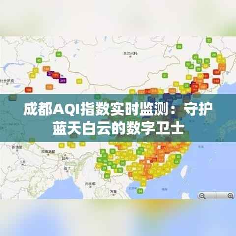 成都AQI指数实时监测:守护蓝天白云的数字卫士