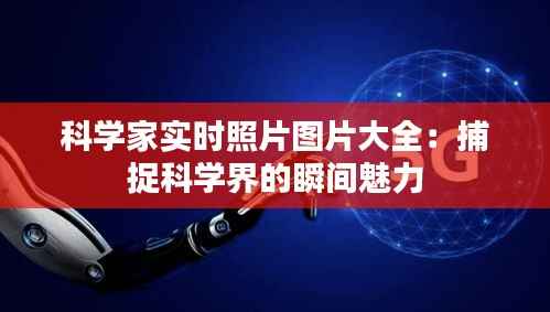 科学家实时照片图片大全:捕捉科学界的瞬间魅力