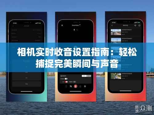 相机实时收音设置指南:轻松捕捉完美瞬间与声音