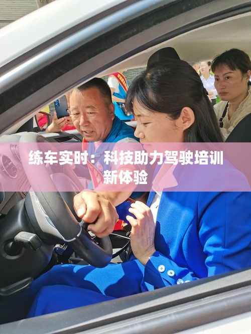 练车实时:科技助力驾驶培训新体验