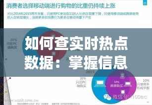 如何查实时热点数据:掌握信息脉搏的秘诀