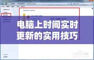 电脑上时间实时更新的实用技巧与设置方法