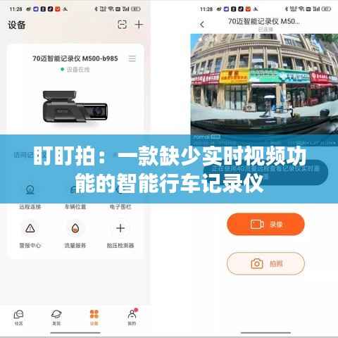 盯盯拍:一款缺少实时视频功能的智能行车记录仪