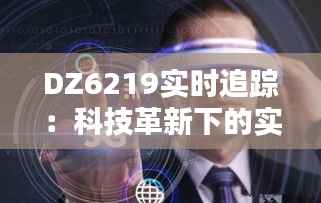 DZ6219实时追踪:科技革新下的实时数据管理新篇章