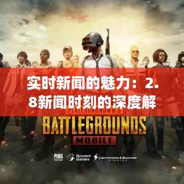 实时新闻的魅力：2.8新闻时刻的深度解读