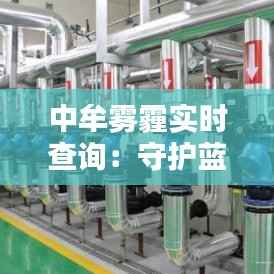 中牟雾霾实时查询:守护蓝天,我们共同行动