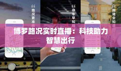 博罗路况实时直播:科技助力智慧出行