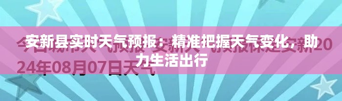 安新县实时天气预报:精准把握天气变化,助力生活出行