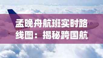 孟晚舟航班实时路线图:揭秘跨国航班的神秘旅程