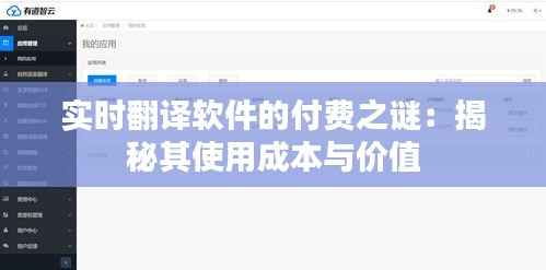 实时翻译软件的付费之谜:揭秘其使用成本与价值