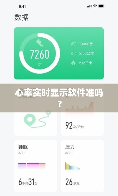 心率实时显示软件准吗?