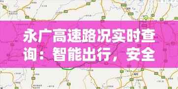 永广高速路况实时查询：智能出行，安全无忧