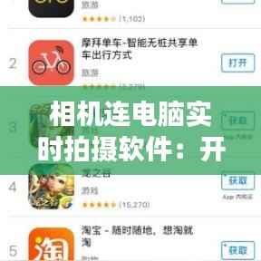 相机连电脑实时拍摄软件：开启高效摄影新纪元