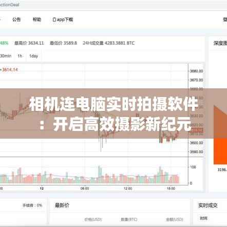 相机连电脑实时拍摄软件:开启高效摄影新纪元