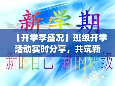 【开学季盛况】班级开学活动实时分享,共筑新学期美好篇章