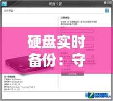 硬盘实时备份:守护数据安全的智能防线