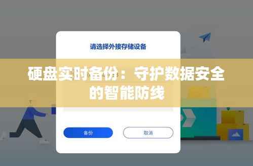 硬盘实时备份:守护数据安全的智能防线