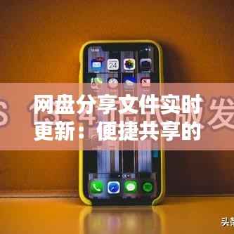 网盘分享文件实时更新:便捷共享的新时代