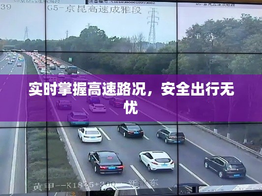 实时掌握高速路况,安全出行无忧