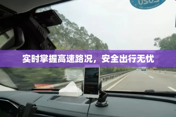 实时掌握高速路况,安全出行无忧