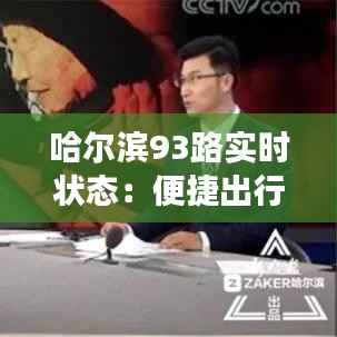 哈尔滨93路实时状态：便捷出行，智慧交通的缩影
