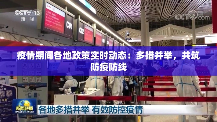 疫情期间各地政策实时动态:多措并举,共筑防疫防线