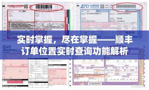 实时掌握，尽在掌握——顺丰订单位置实时查询功能解析