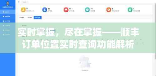 实时掌握,尽在掌握——顺丰订单位置实时查询功能解析