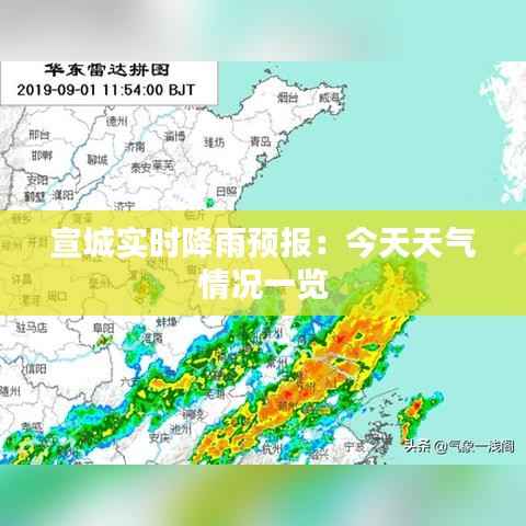 宣城实时降雨预报：今天天气情况一览