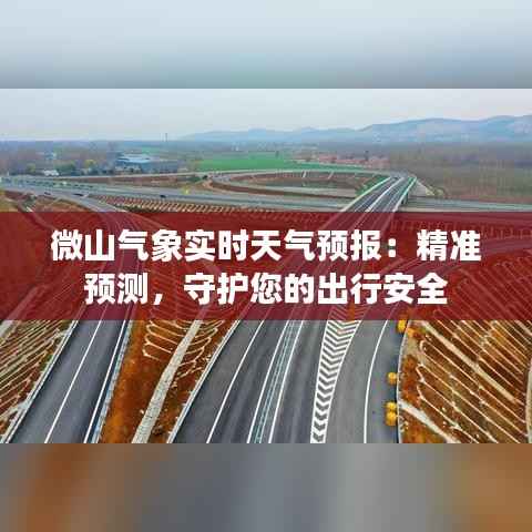 微山气象实时天气预报:精准预测,守护您的出行安全