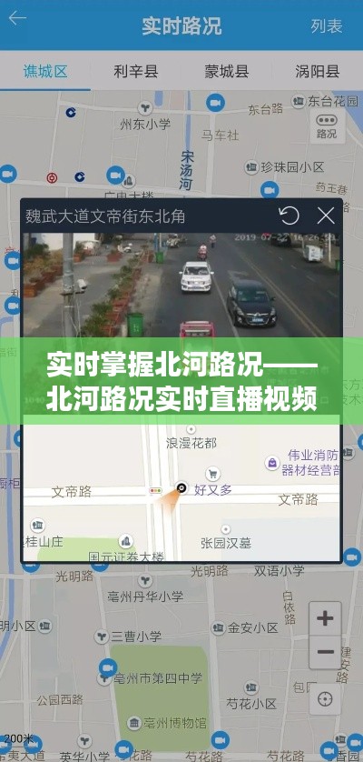 实时掌握北河路况——北河路况实时直播视频下载攻略