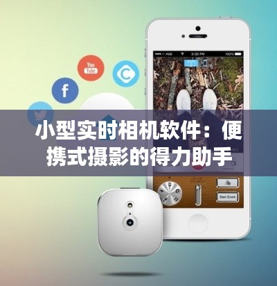 小型实时相机软件:便携式摄影的得力助手