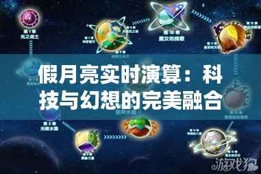 假月亮实时演算:科技与幻想的完美融合