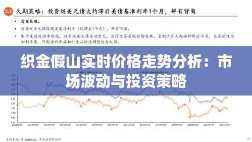 织金假山实时价格走势分析：市场波动与投资策略